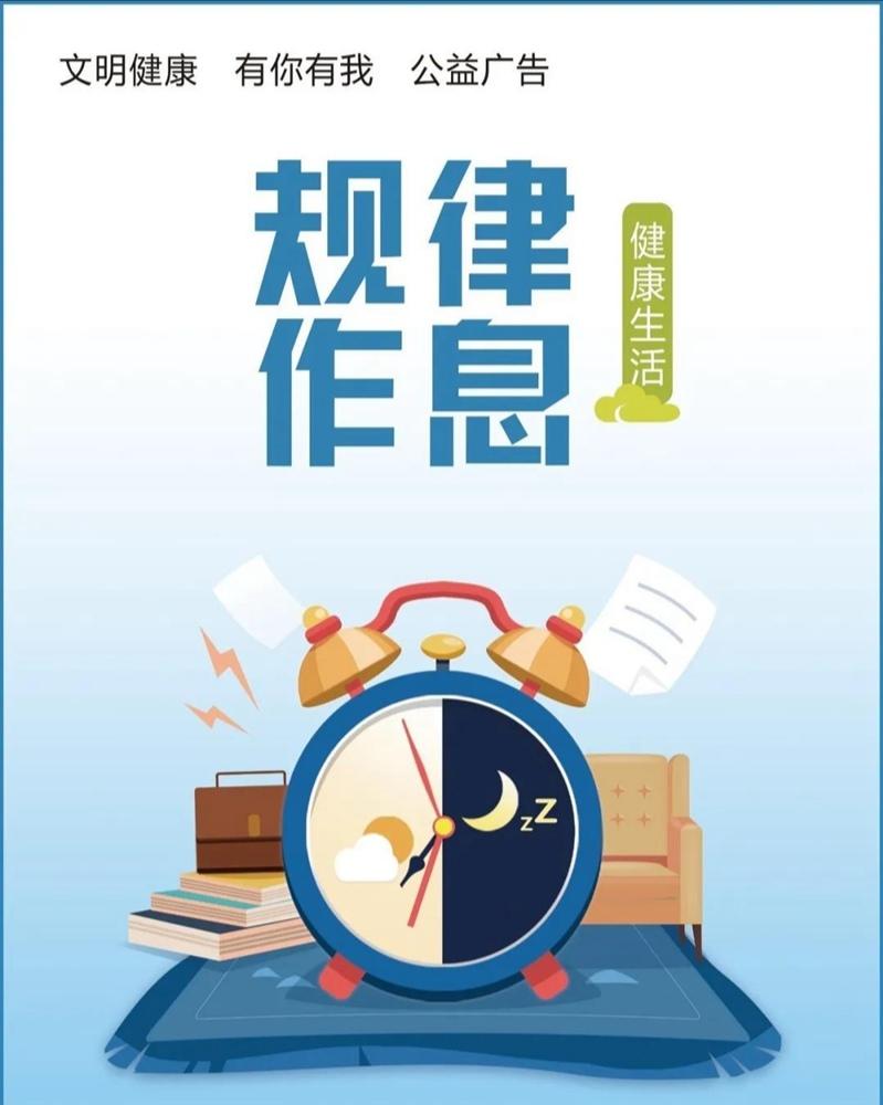 文明健康 有你有我丨规律作息