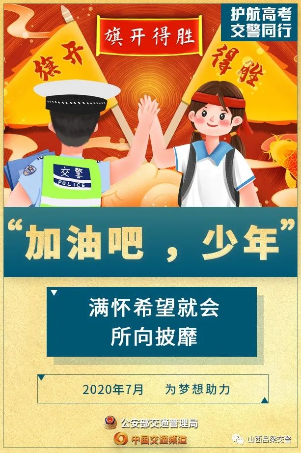 吕梁公安交警全力护航2020年全市高中考系列招生考试道路交通安全