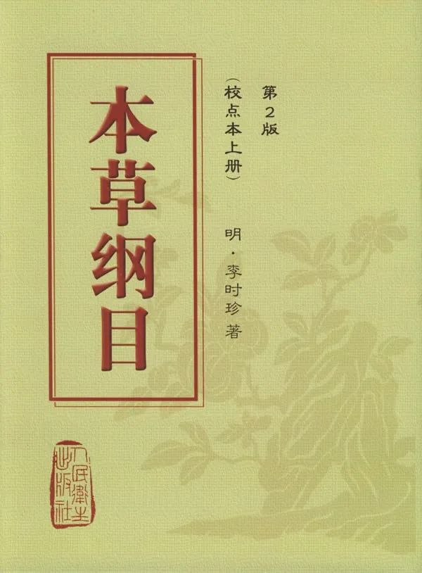 本草纲目 李时珍/著 人民卫生出版社,2005-02