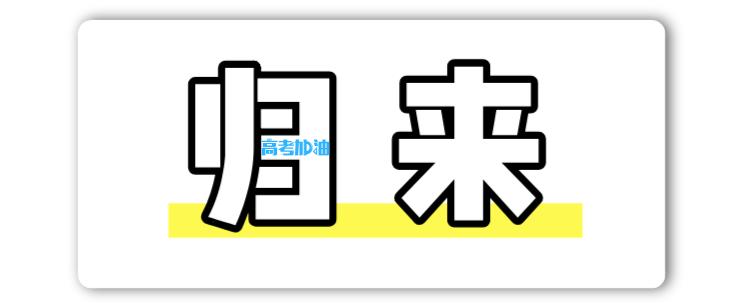 走出考場的那扇門你們終將在各自的人生道路上行者無疆提筆奮力去書寫