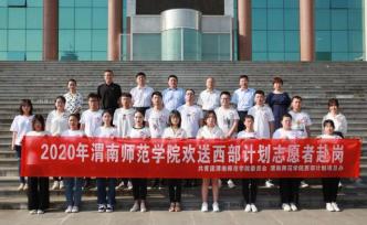渭南师范学院举行欢送2020年西部计划志愿者赴岗活动