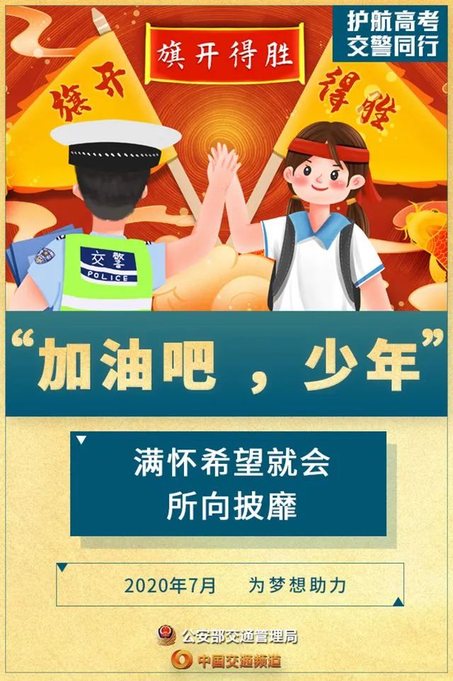 加油吧,少年! | 护航高考 交警同行