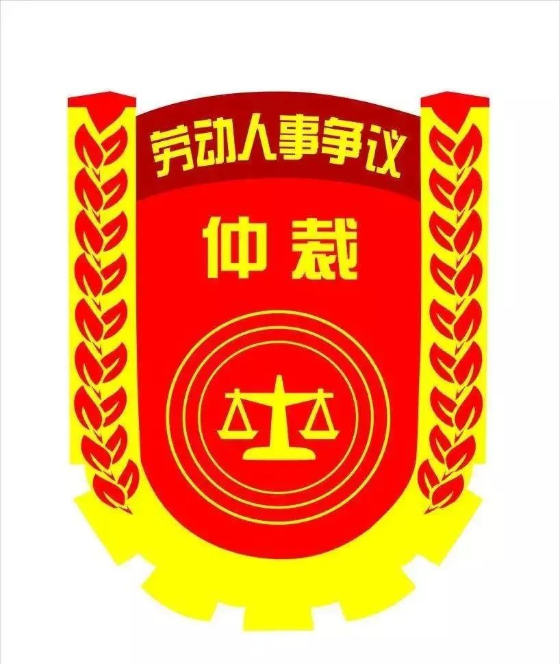 劳动仲裁徽章图片