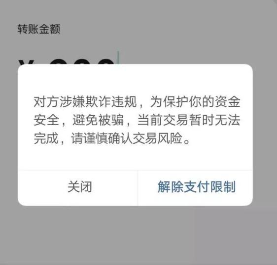 微信交易风险提醒对方账户涉险欺诈违规