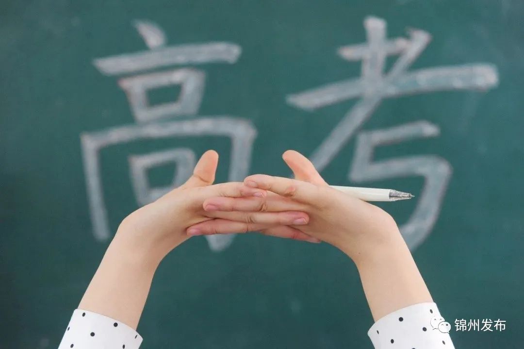 2020锦州高考排名_高考进行时锦州:全力保障2020年度高考(2)