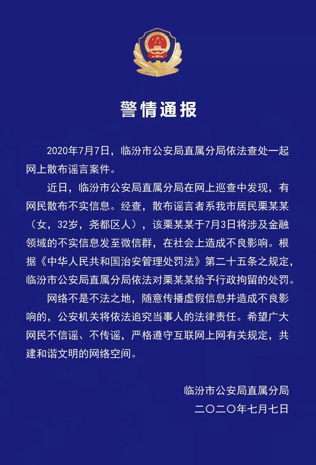 警情通报临汾市公安局直属分局依法查处一起网上散布谣言案件