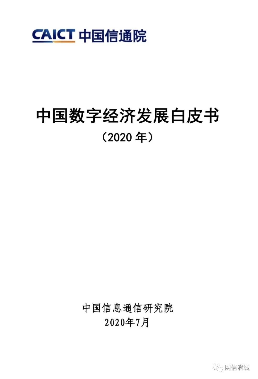 白皮书 |《2021中国数字经济城市发展白皮书》（全文）_焦点_数据资产网