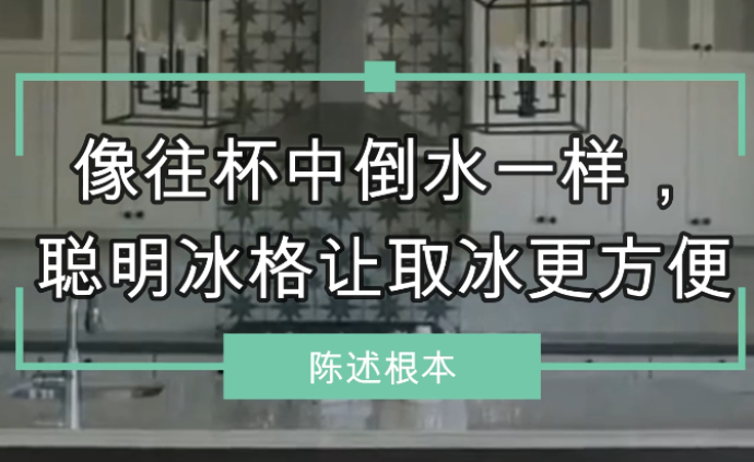 像往杯中倒水一样，聪明冰格让取冰更方便