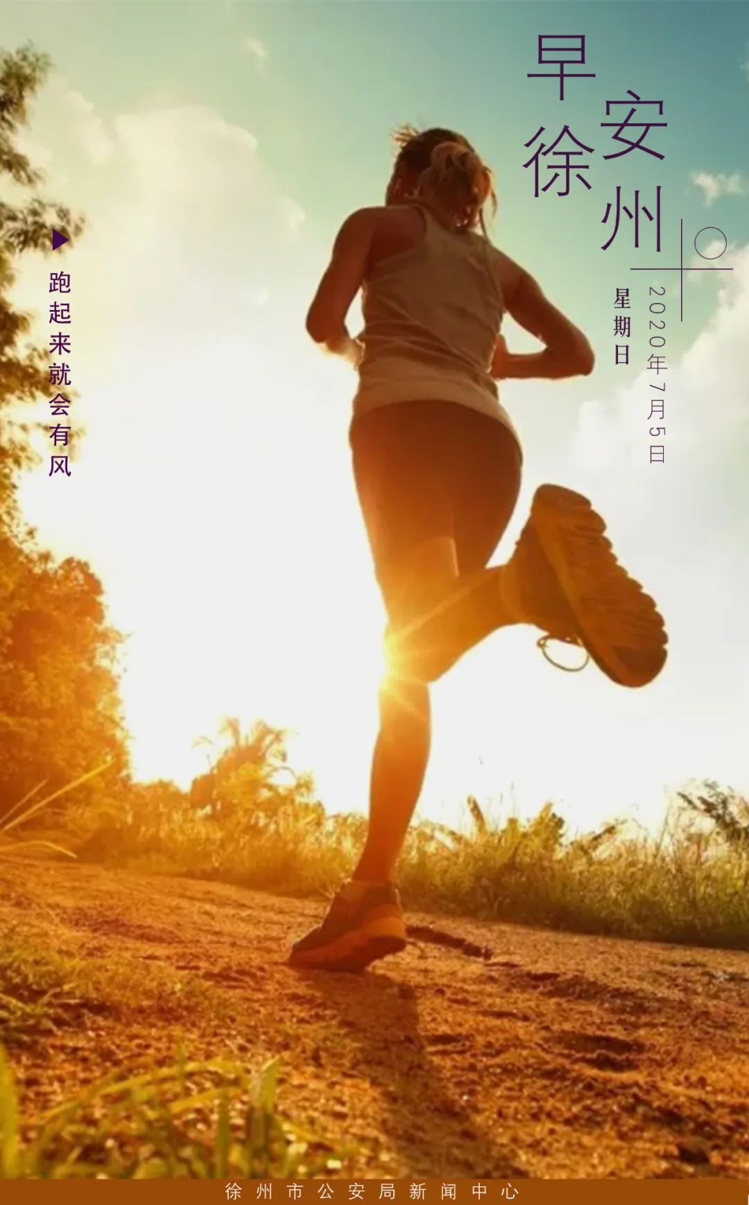 跑起来就会有风早安徐州