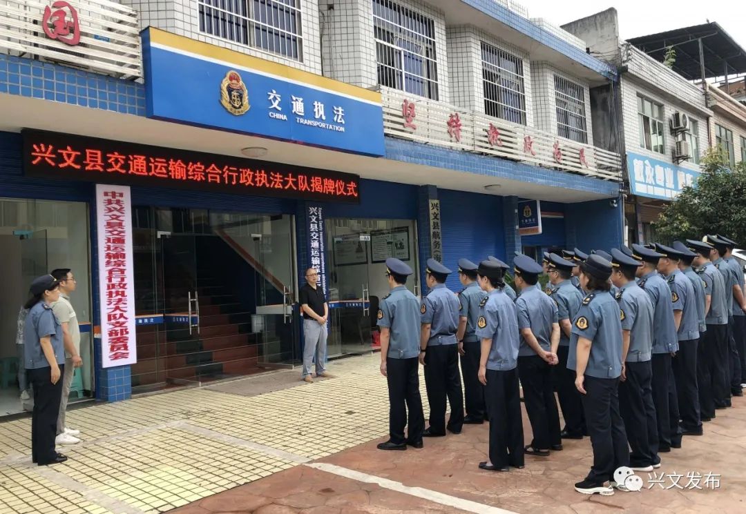 兴文县交通运输综合行政执法大队挂牌成立今日快报