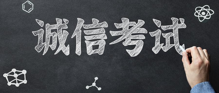 诚信考试高考加油