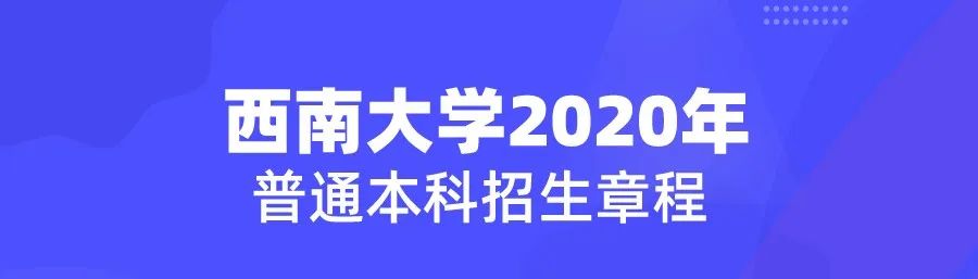 西南大学2020年普通本科招生章程