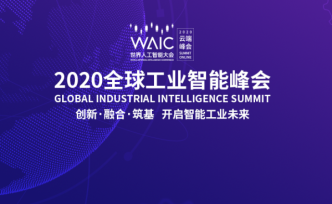 2020全球工业智能峰会 工业互联网：国运、企运、城运