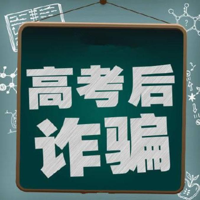 2023 年高考临近，教育部发布预警信息，提醒考生和家长谨防上当受骗