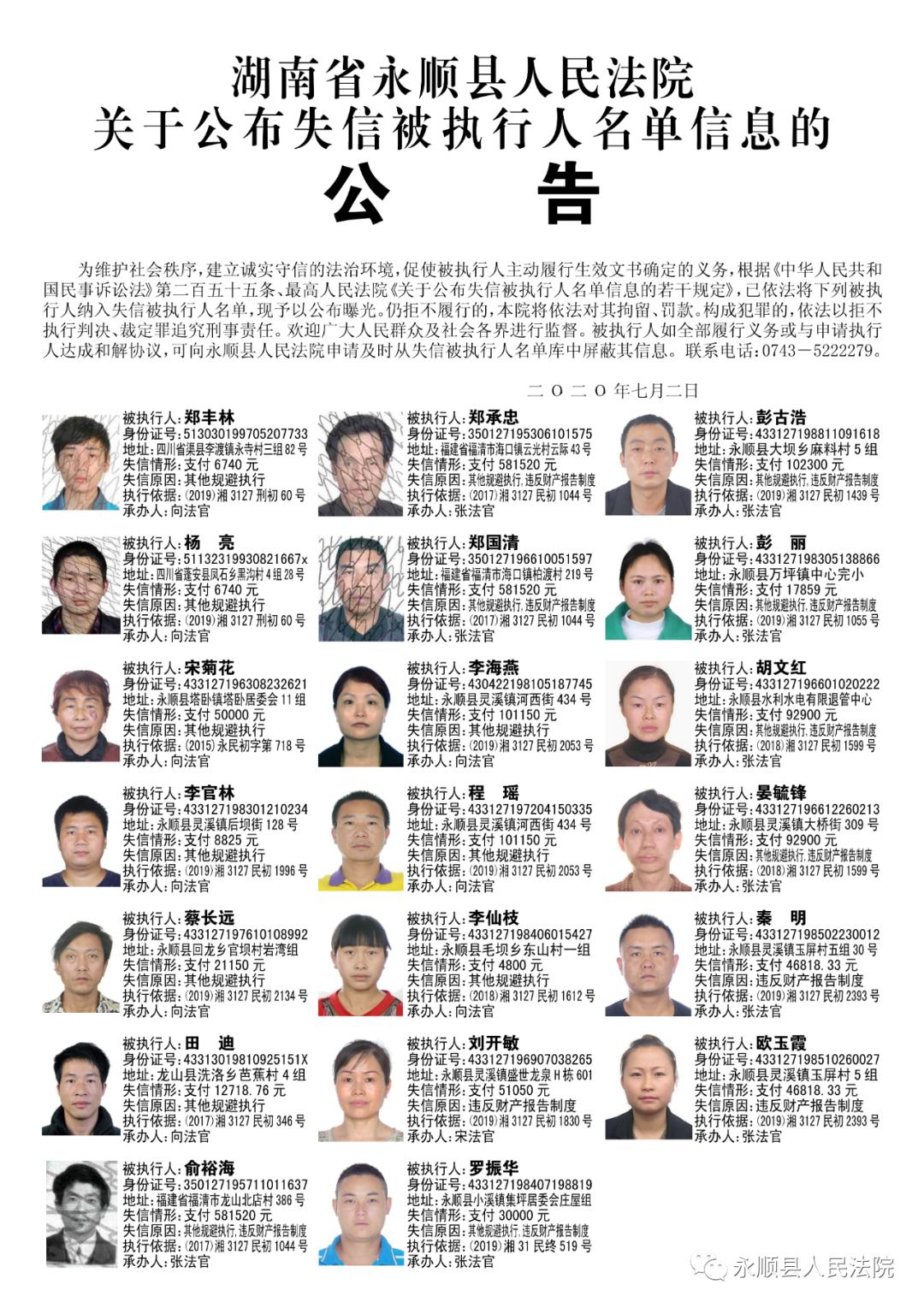 资讯永顺县法院集中曝光第五批失信被执行人