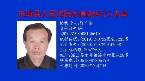 曝光台东海法院失信被执行人名单2020年第5期总第81期