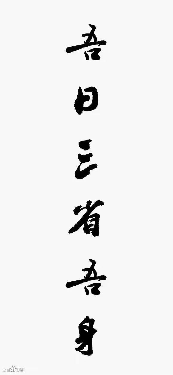 吾一日三省吾身你做了吗?我为创建做什么?