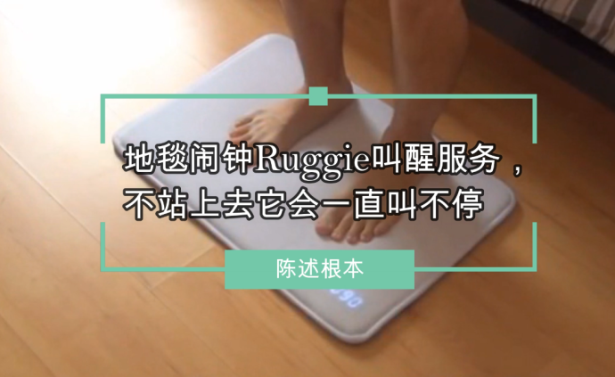 地毯鬧鐘Ruggie叫醒服務,不站上去它會一直叫不停