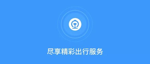 鐵路12306app改版升級啦