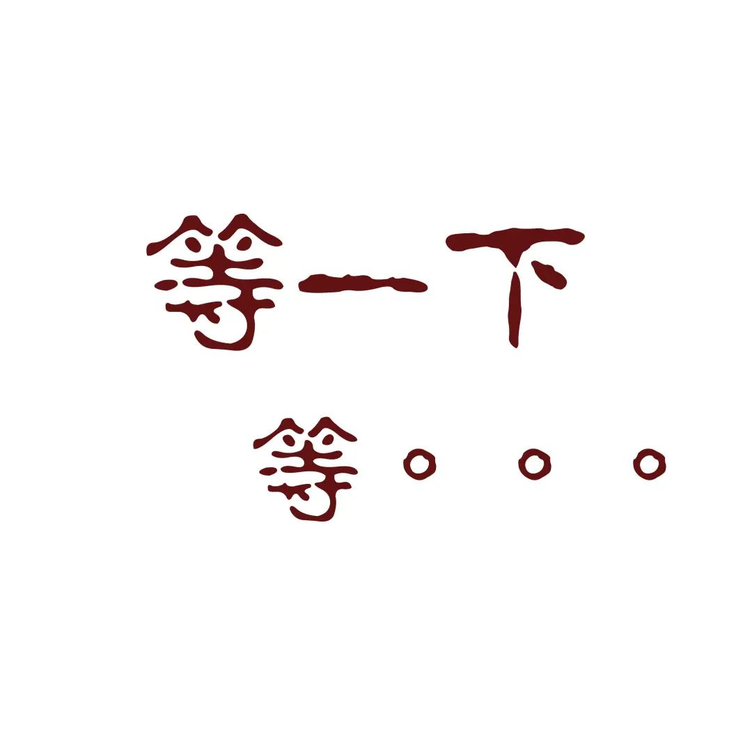 大赛到这里就结束了吗?你以为要和科科说再见了吗?
