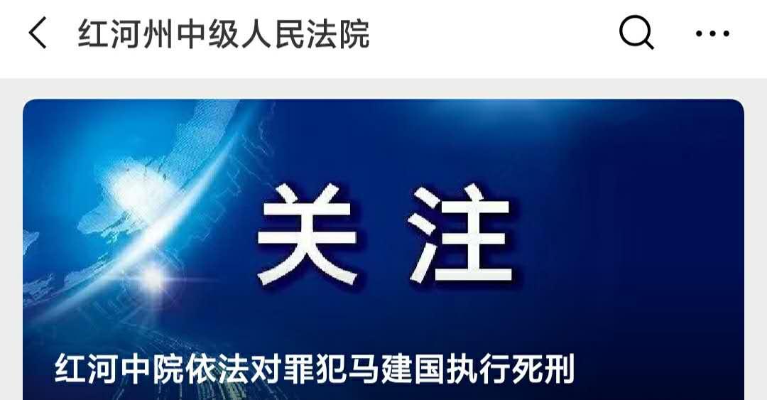 云南马建国案图片