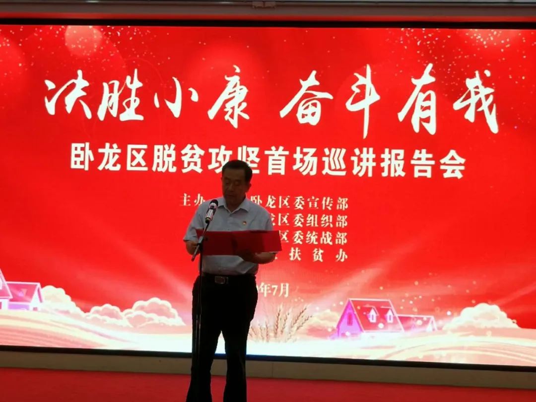 卧龙区举办脱贫攻坚决胜小康奋斗有我首场巡讲报告会