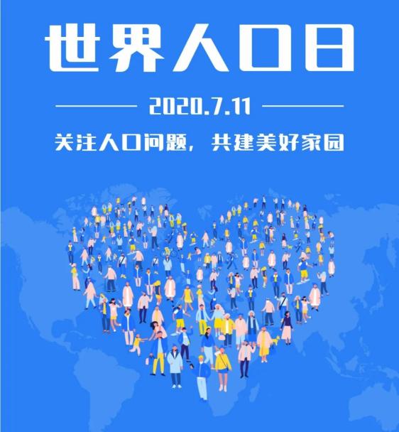 2017年7.11世界人口日主题_世界人口日2021主题(3)