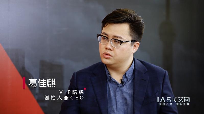 67对话vip陪练创始人葛佳麒一位音乐家的互联网创业之旅