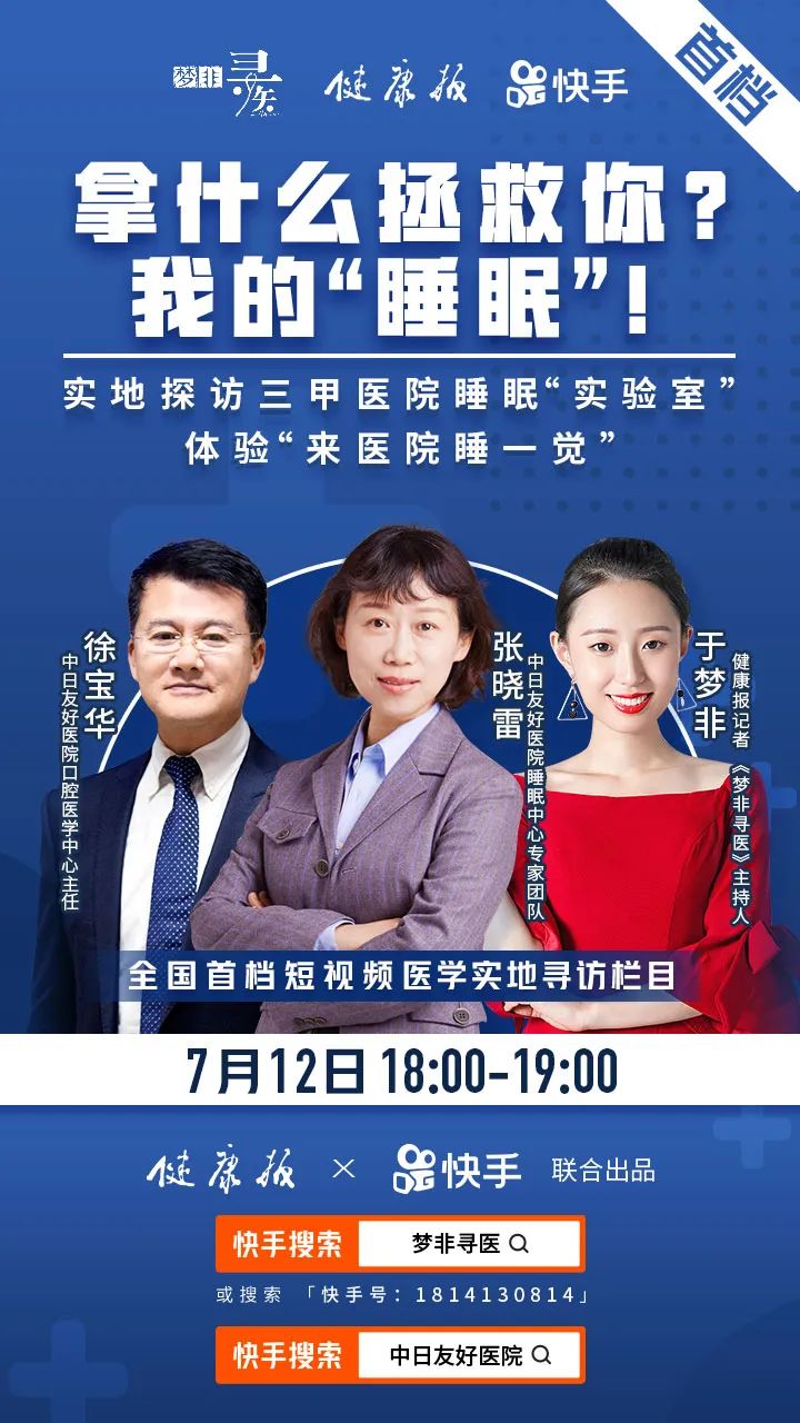 睡眠不好来直播间提问中日医院专家吧