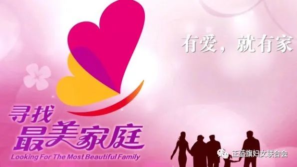 寻找"最美家庭"的过程是妇联工作的重要着力点.