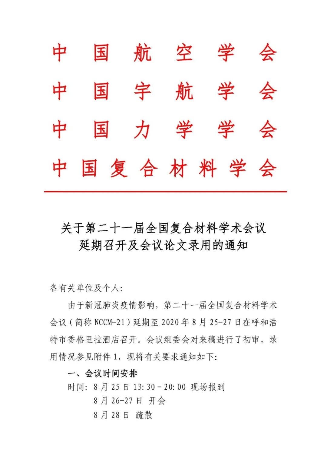 关于第二十一届全国复合材料学术会议延期召开及会议论文录用的通知