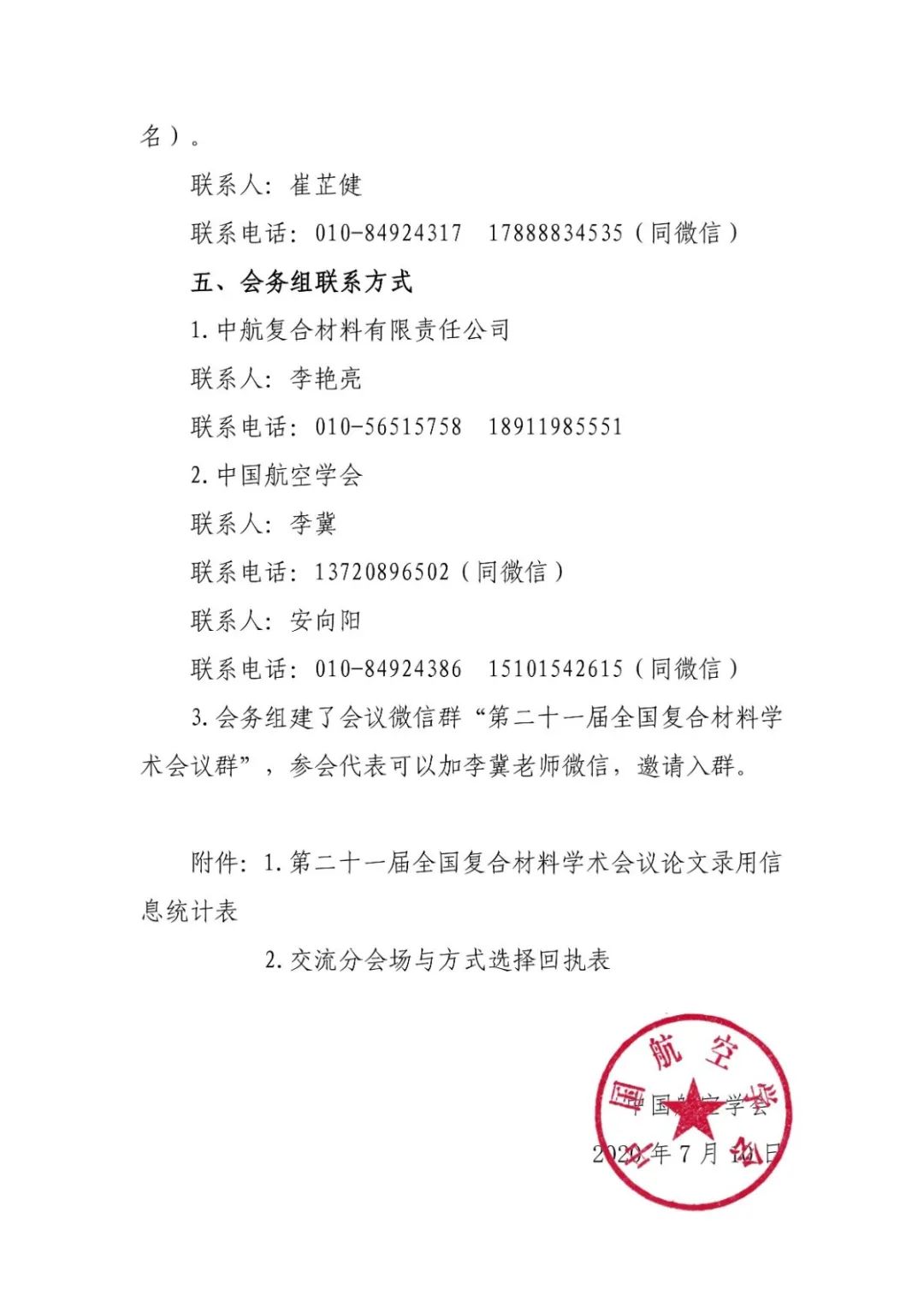 关于第二十一届全国复合材料学术会议延期召开及会议论文录用的通知