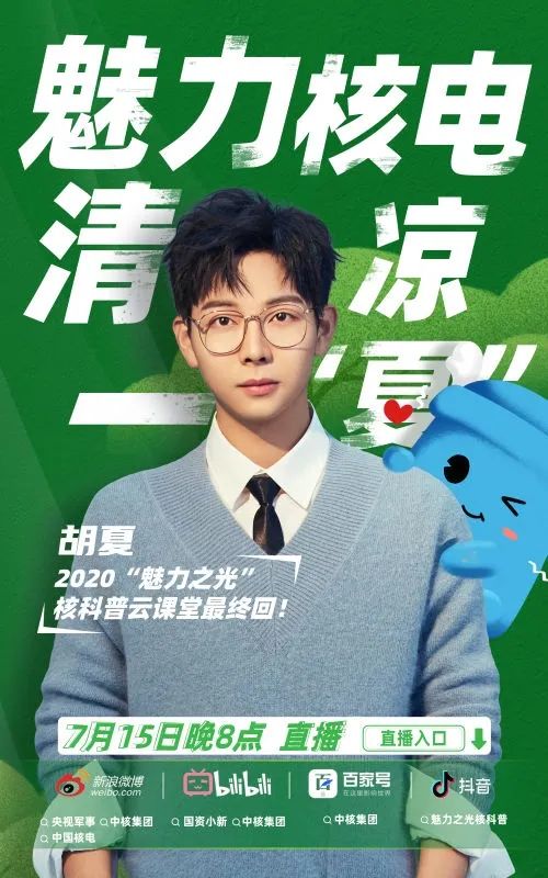 谈核容易丨魅力之光音乐人胡夏来了