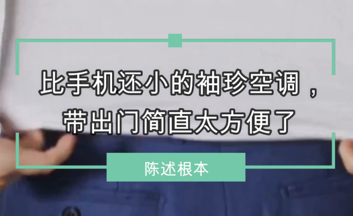 比手机还小的袖珍空调，带出门简直太方便了