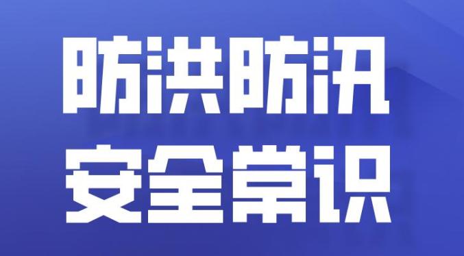 什么是防汛防汛是指为防止和减轻洪水灾害,在洪水预报,防洪调度,防洪