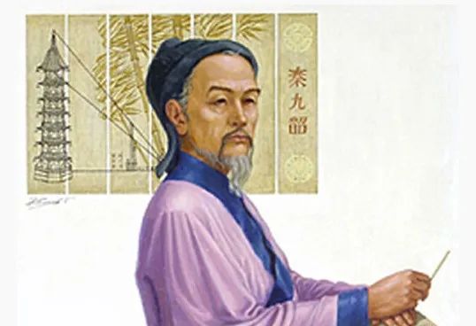 【方志四川•历史名人】四川历史名人系列│秦九韶:世界数学史上一