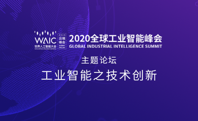 2020全球工业智能峰会工业智能之技术创新论坛在沪召开