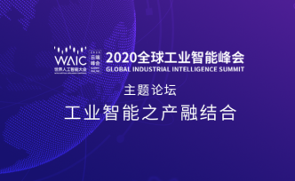 2020全球工业智能峰会工业智能之产融结合论坛在沪召开