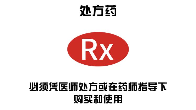 处方药标志rx全称图片