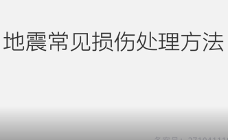 地震常見損傷處理方法