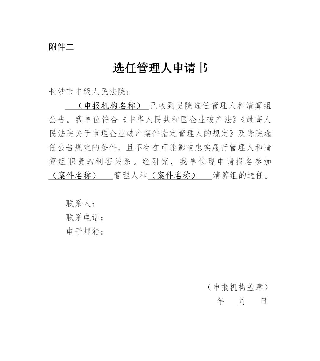 关于湖南南方搏云新材料股份有限公司破产清算案等两案选任管理人和清算组公告