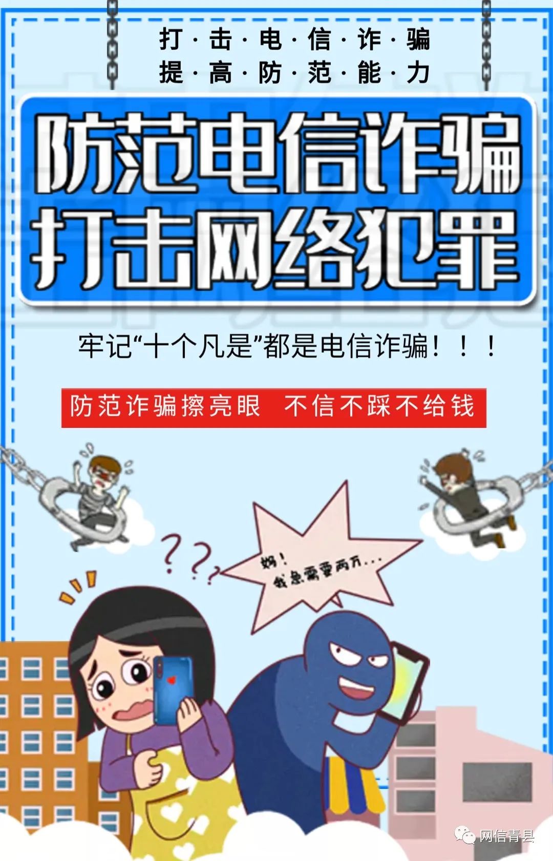 电信反诈防范诈骗擦亮眼不信不睬不给钱