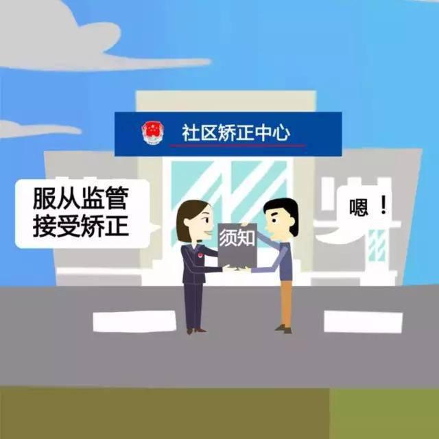 驻马店中院法治微课堂《中华人民共和国社区矫正法》第三期开讲啦!