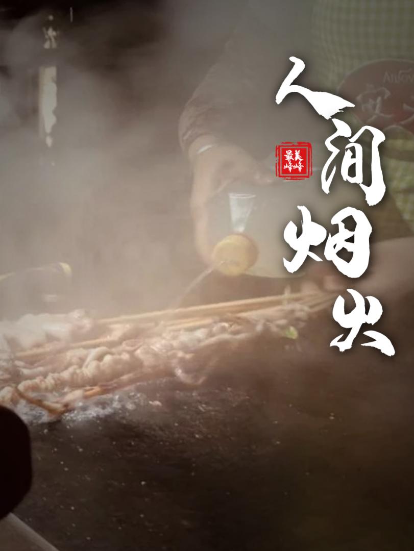 最抚凡人心这是峰峰的人间烟火味