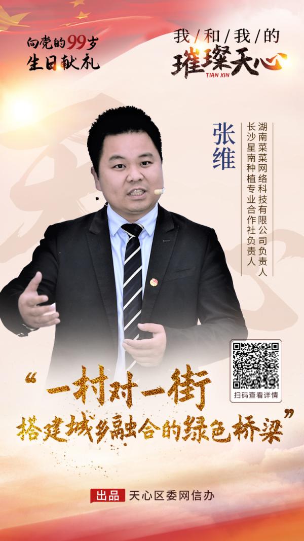 长沙星南种植专业合作社负责人张维搭建城乡融合的绿色桥梁