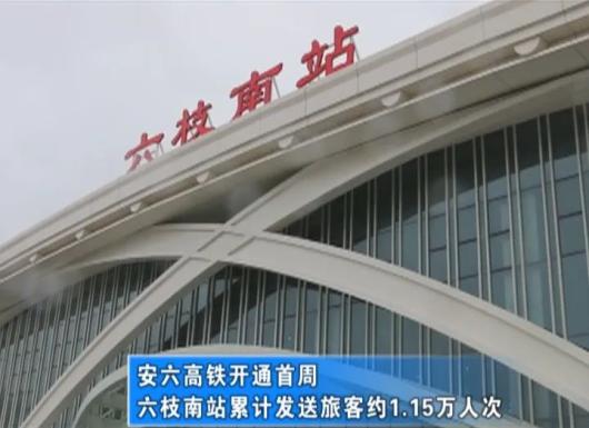 安六高铁开通首周 六枝南站累计发送旅客约1.15万人次