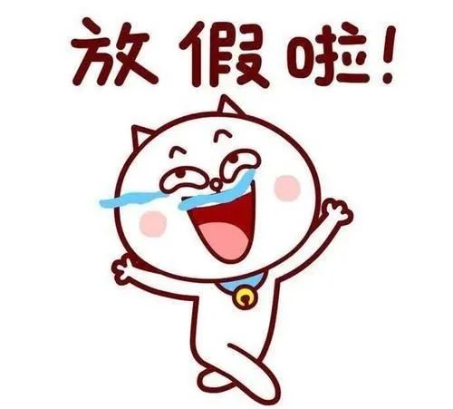 按捺不住激动的心情啊!放假啦!