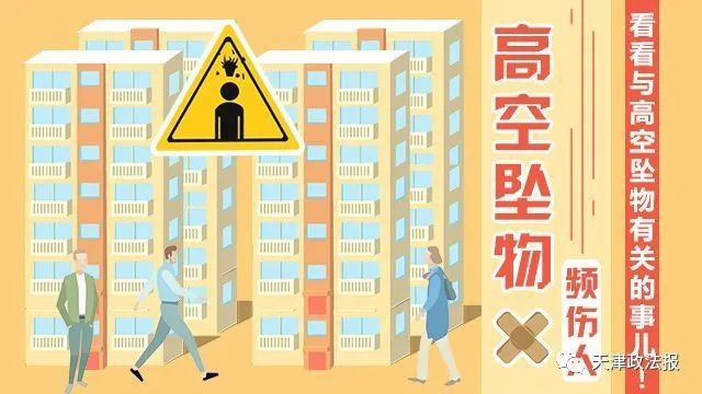 秀美61普法课堂民法典专题高空抛物坠物伤人毁物谁担责