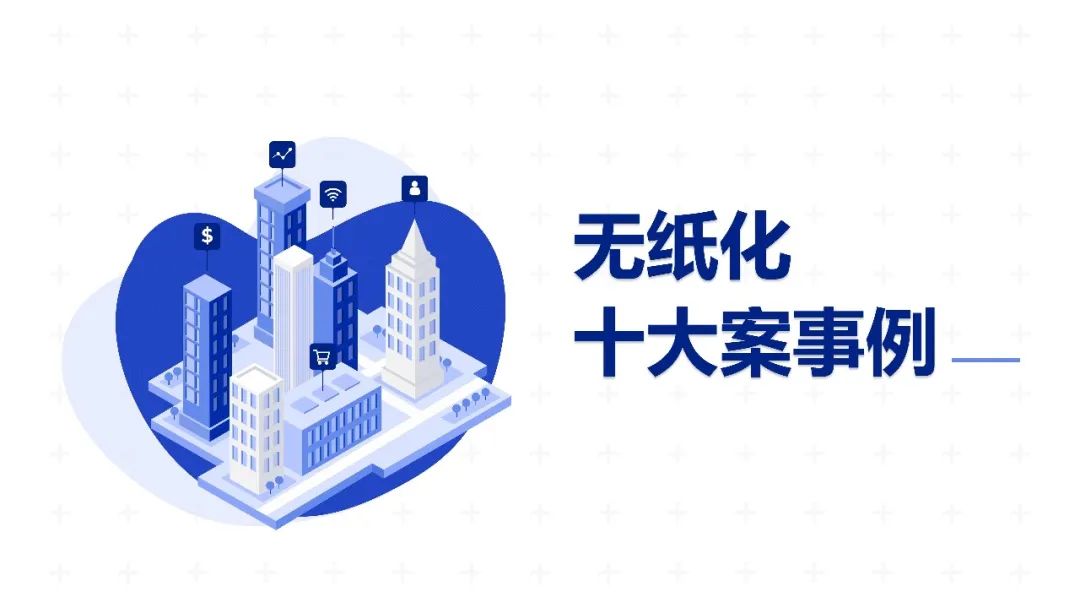 无纸化应用实务十大案事例之卷宗数智化中心