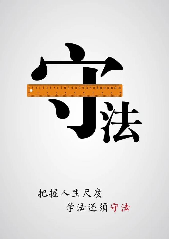 公益广告把握人生尺度学法还须守法